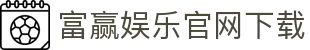 富赢娱乐官网下载 - (中国)德州富赢娱乐官网下载公司欢迎您